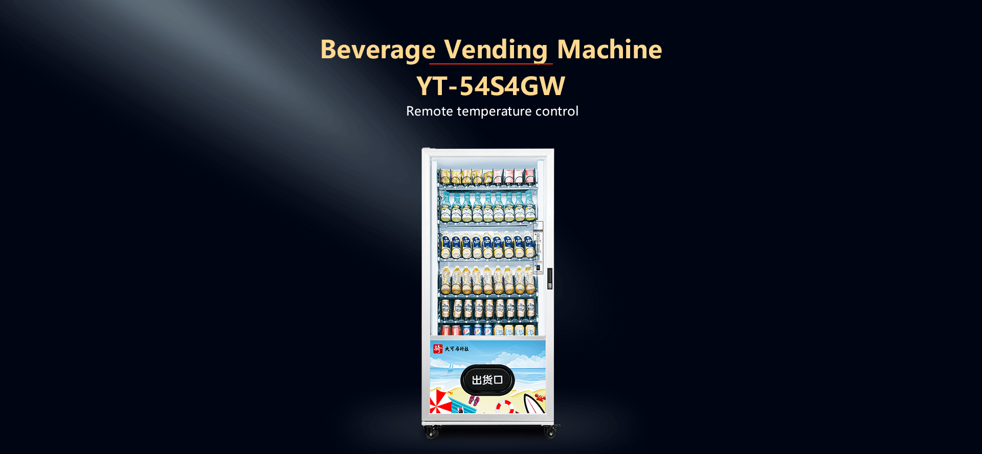 YT-54S4GW|饮料售货机|自动售货机
