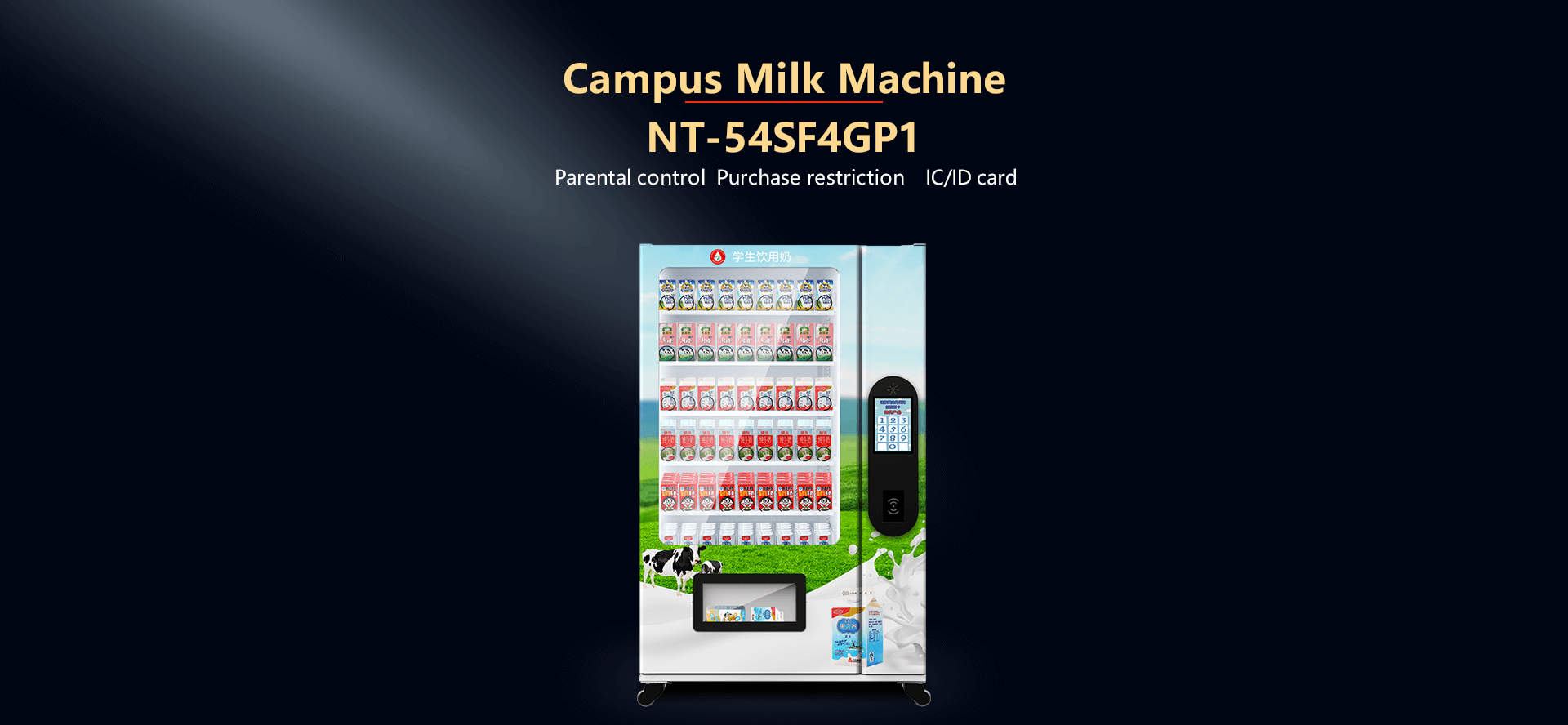 NT-54SF4GP1|牛奶售货机|自动售货机