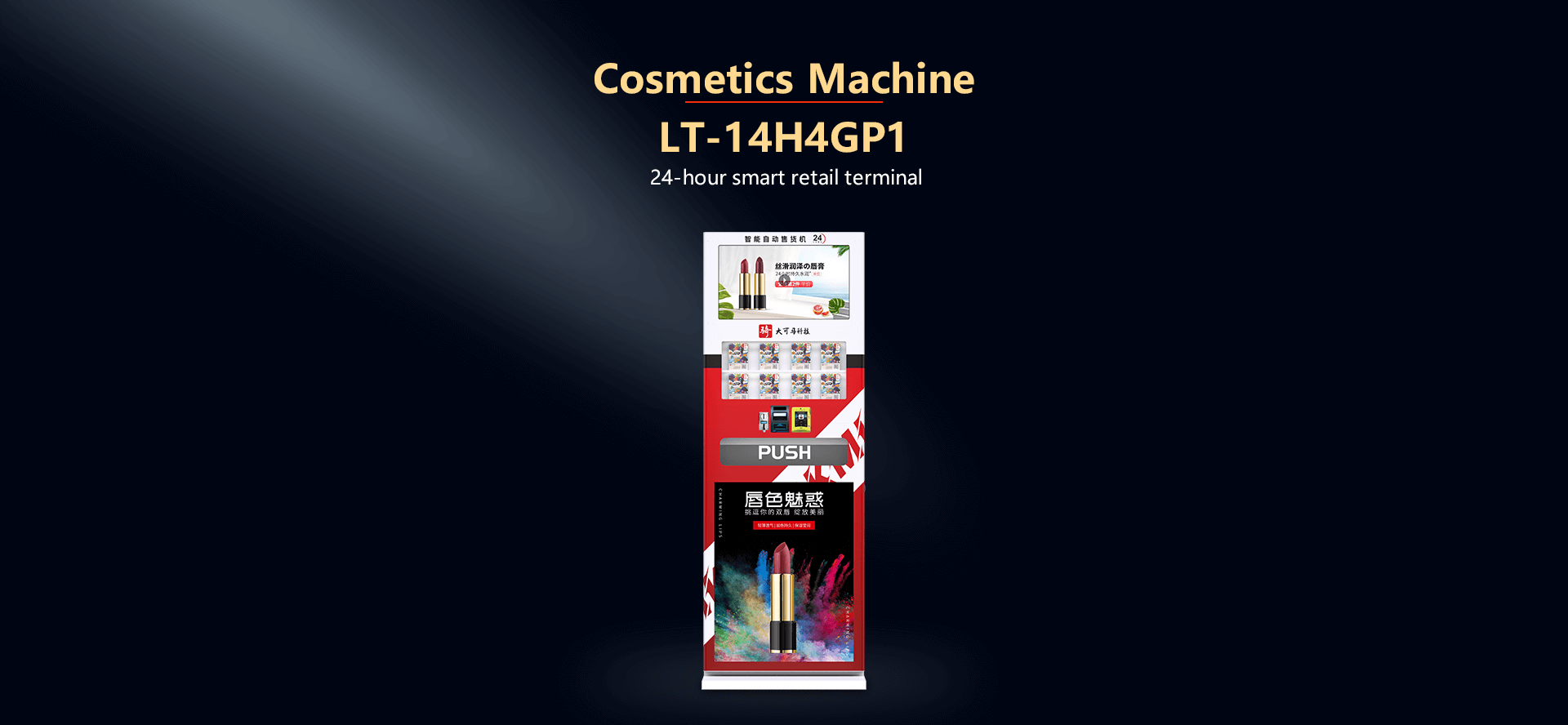 LT-14H4GP1|化妆品售货机|立式售货机