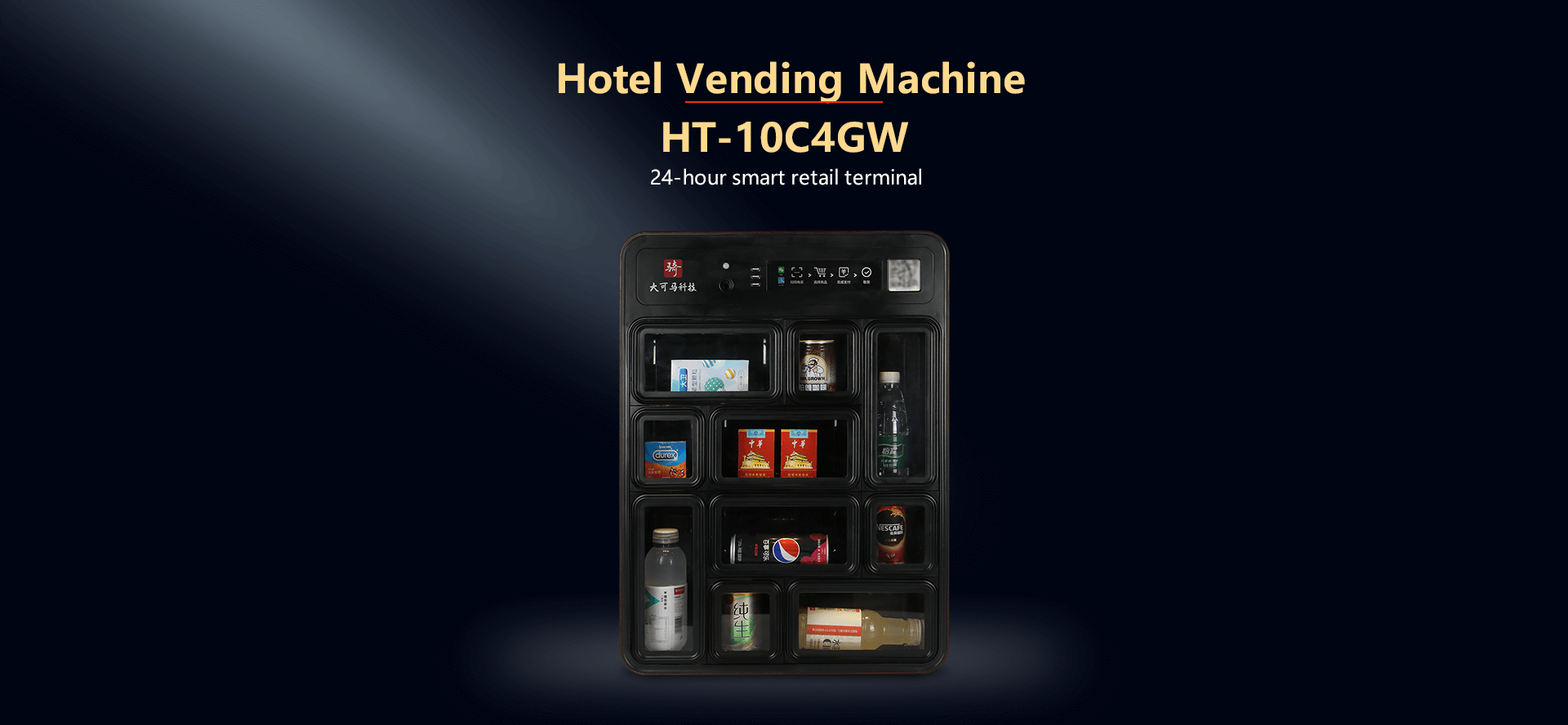 HT-10C4GWC|酒店售货机|售货机定制