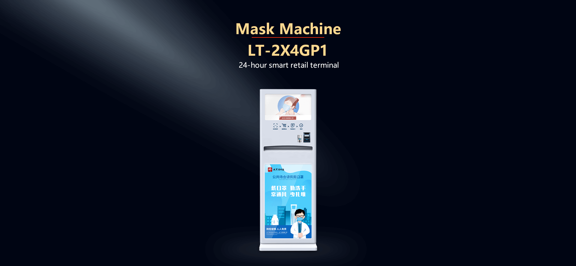 LT-2H4GP1|口罩立式机|口罩售货机