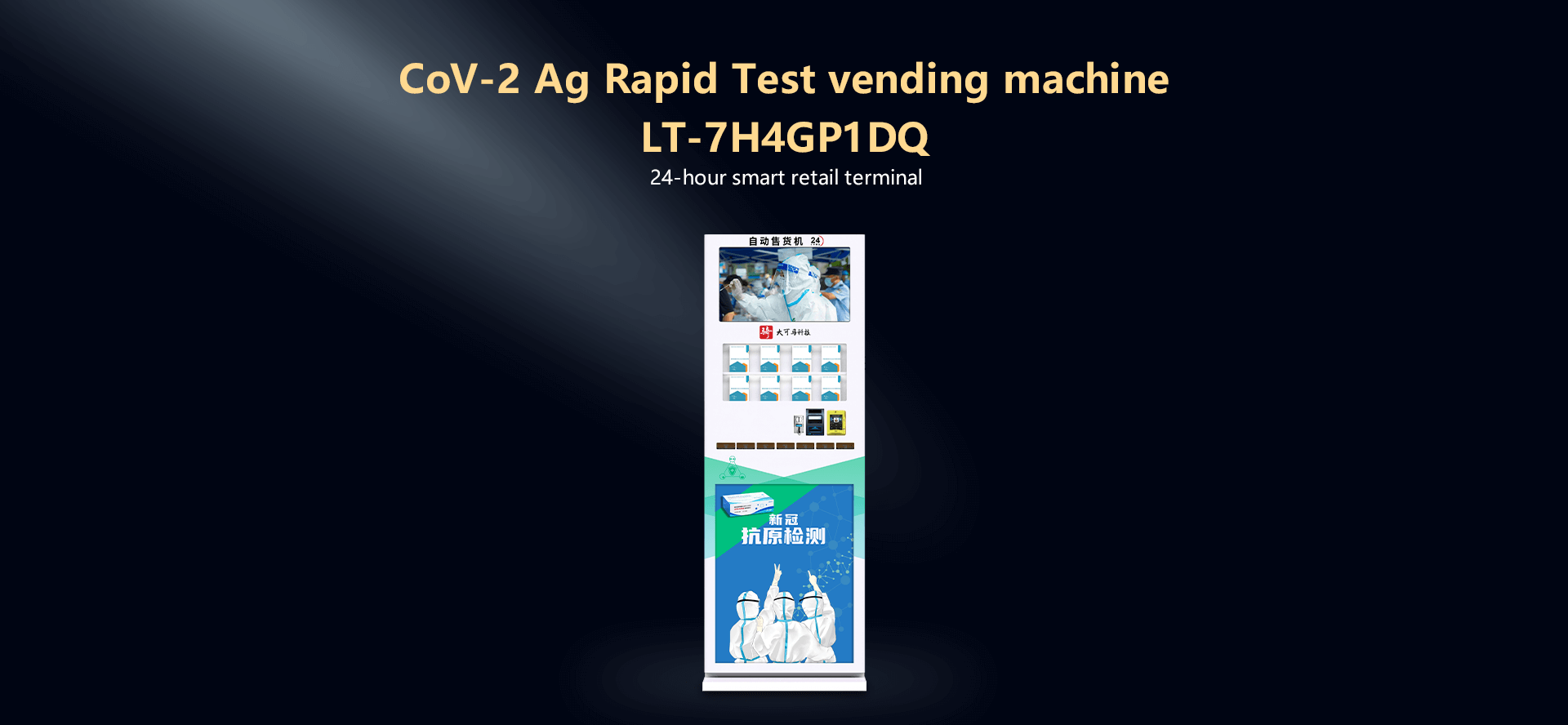 LT-7H4GP1DQ|自测试剂售货机|口罩售货机
